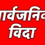 जेठ १४ देखि लगातार ४ दिन सार्वजनिक बिदा