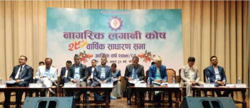 नागरिक लगानी कोषले गर्‍यो १४ प्रतिशत लाभांश पारित