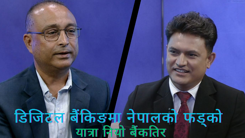 नबिल एन बैंकको डिजिटल बैंकिङमा अबको यात्रा कता ?