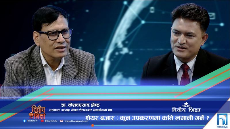 शेयर बजारमा लगानी विविधीकरण कसरी गर्ने ? : डा.केशवप्रसाद श्रेष्ठ (अन्तरवार्ता)