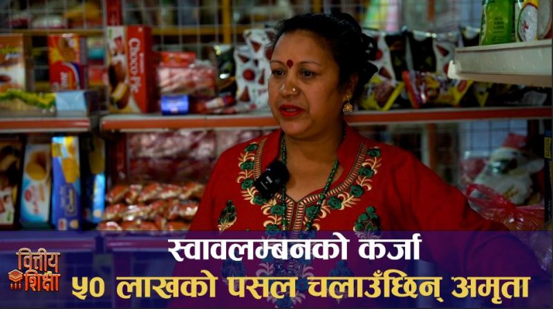 स्वालम्बन लघुवित्तमा आबद्ध अमृताले पसल व्यवसायमा पाएको सफलता (भिडियो रिपोर्ट)