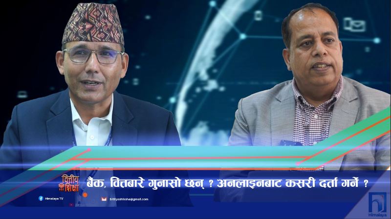 बैंक, वित्तबारे गुनासो छन् ? अनलाइनबाट कसरी दर्ता गर्ने ? (भिडियो रिपोर्ट)