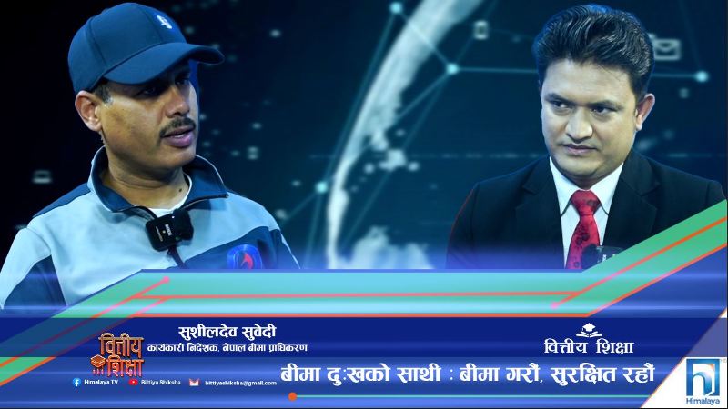 नेपालको बीमा पहुँच दक्षिण एशियाकै राम्रो, तर गर्न बाँकी काम धेरै : सुशीलदेव सुवेदी (अन्तरवार्ता)