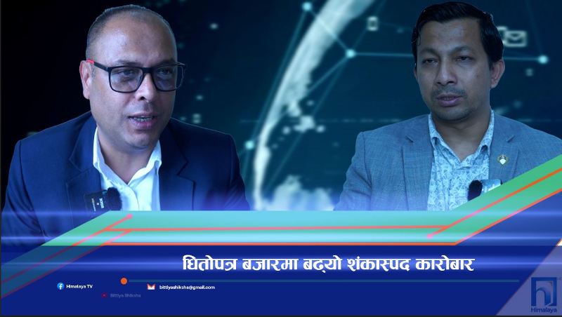 धितोपत्र बजारमा बढ्यो शंकास्पद कारोबार (भिडियो रिपोर्ट)