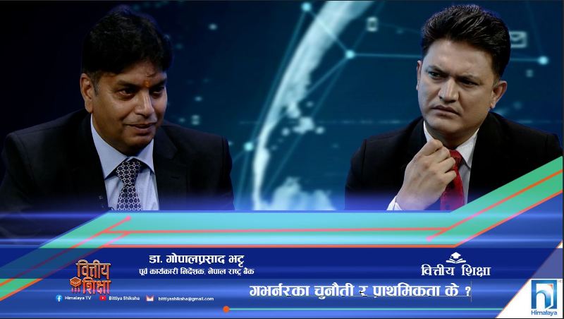 के हो वित्तीय क्षेत्रका समस्या ? गभर्नरका चुनौती र प्राथमिकता के ? (अन्तरवार्ता)