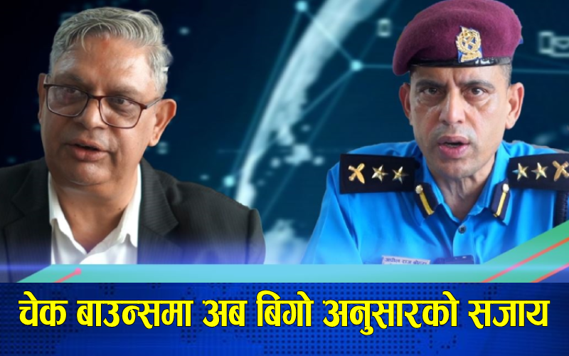 चेक बाउन्समा अब बिगो अनुसारको सजाय (भिडियो रिपोर्ट)