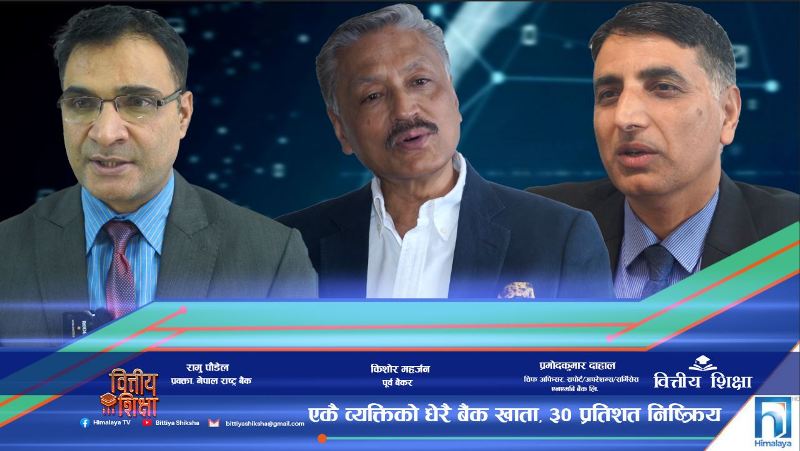 एक व्यक्ति–धेरै बैंक खाता : फाइदा मात्र कि व्यवस्थापनको झन्झट पनि ? (भिडियो रिपोर्ट)