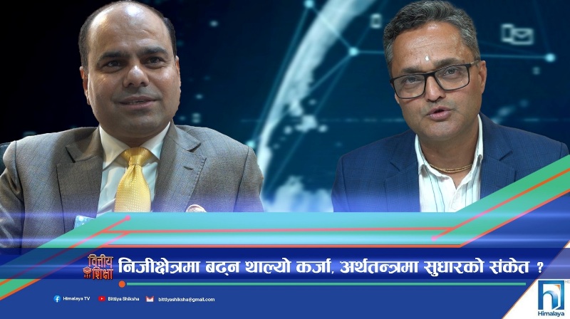 निजी क्षेत्रमा कर्जा प्रवाह बढ्दो, अर्थतन्त्रमा सुधारको संकेत (भिडियो रिपोर्ट)