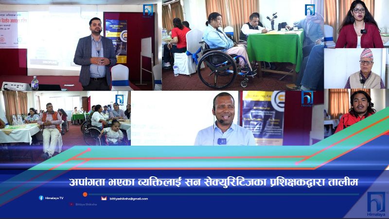 अपांगता भएका व्यक्तिलाई सन सेक्युरिटिजका प्रशिक्षकद्वारा तालीम (भिडियो रिपोर्ट)