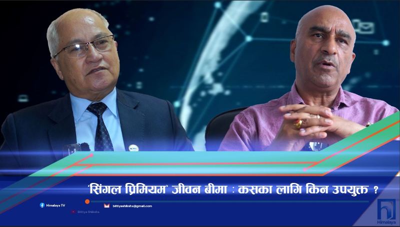 के हो सिंगल प्रिमियम जीवन बीमा ?, कसका लागि बढी उपयुक्त ? (भिडियो रिपोर्ट)