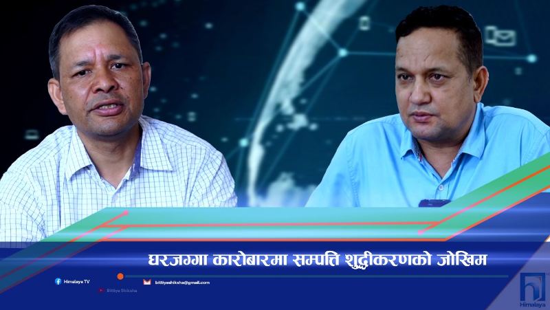 घरजग्गा कारोबारमा सम्पत्ति शुद्धीकरणको जोखिम (भिडियो रिपोर्ट)