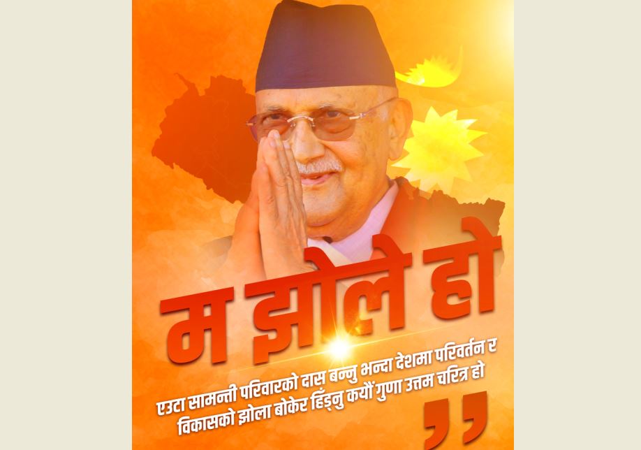 झोले भनेर खेदियो भन्दैमा सत्य अँगाल्न नछोडौं : प्रधानमन्त्री