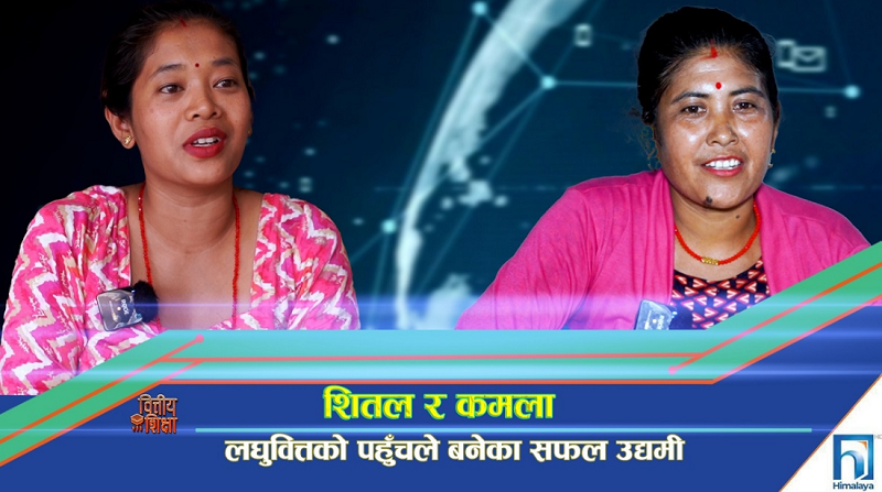 लघुवित्तले शितल र कमलाको जीवनमा ल्याएको परिवर्तन (भिडियो रिपोर्ट)