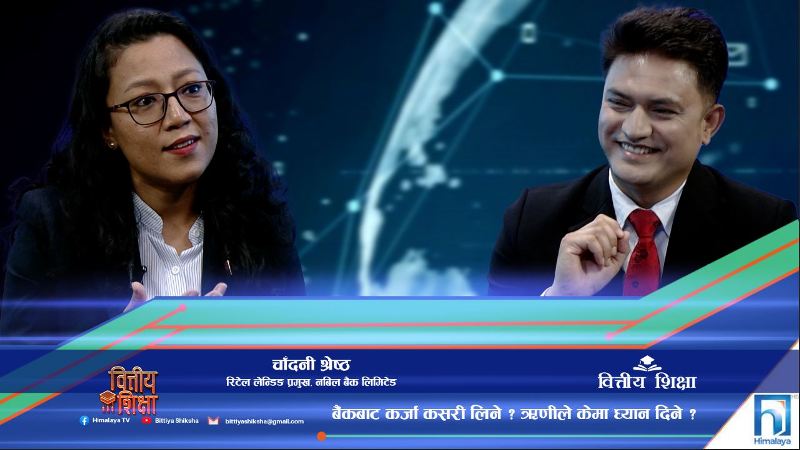 बैंकबाट कर्जा कसरी लिने ? ऋणीले केमा ध्यान दिने ? (अन्तरवार्ता)