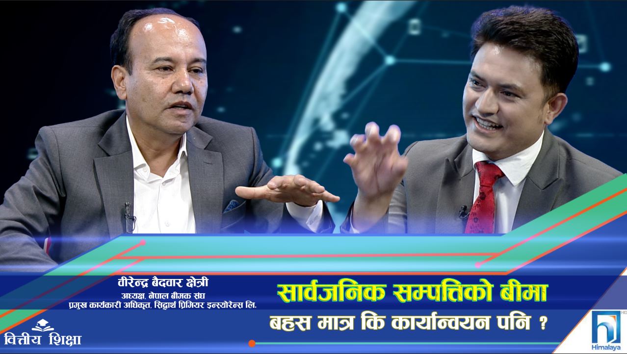 सार्वजनिक सम्पत्तिको बीमा : बहस मात्र कि कार्यान्वयन पनि ? (अन्तरवार्ता)