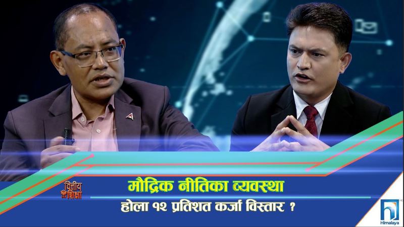 मौद्रिक नीति : शेयर बजार बढ्यो, अब कर्जा पनि बढ्ला ? (अन्तरवार्ता)