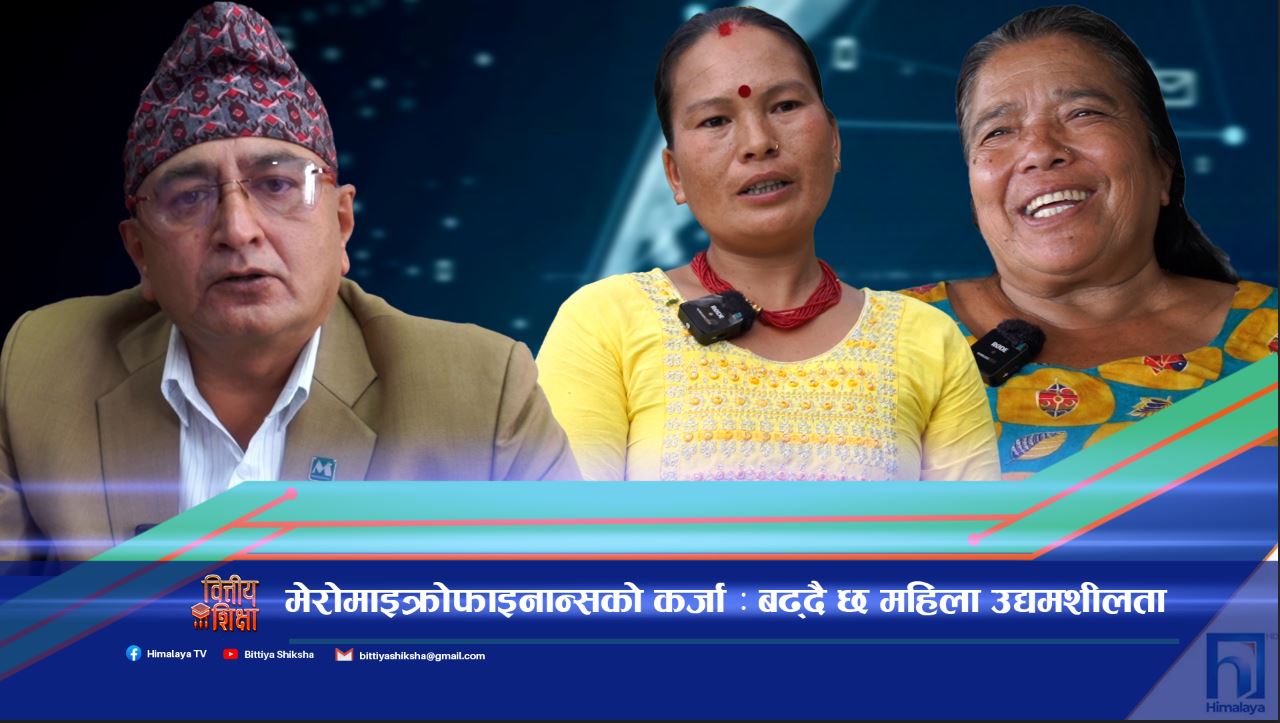 लघुवित्तको कर्जाले बढ्दै महिला उद्यमशीलता