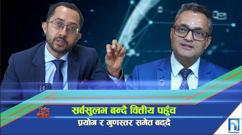 सर्वसुलभ बन्दै वित्तीय पहुँच, प्रयोग र गुणस्तर समेत बढ्दै (भिडियो रिपोर्ट)