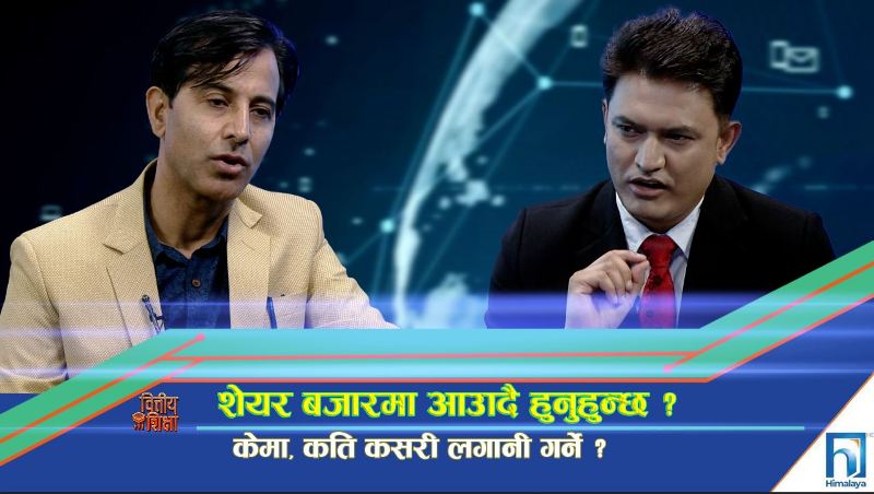 शेयर बजारमा आउँदै हुनुहुन्छ ? केमा, कति कसरी लगानी गर्ने ? (अन्तरवार्ता)