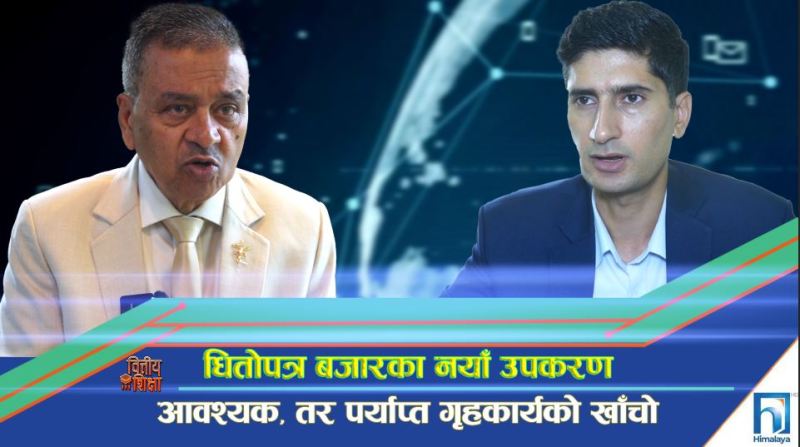 धितोपत्र बजारका नयाँ उपकरण : आवश्यक, तर पर्याप्त गृहकार्यको खाँचो (भिडियो रिपोर्ट)