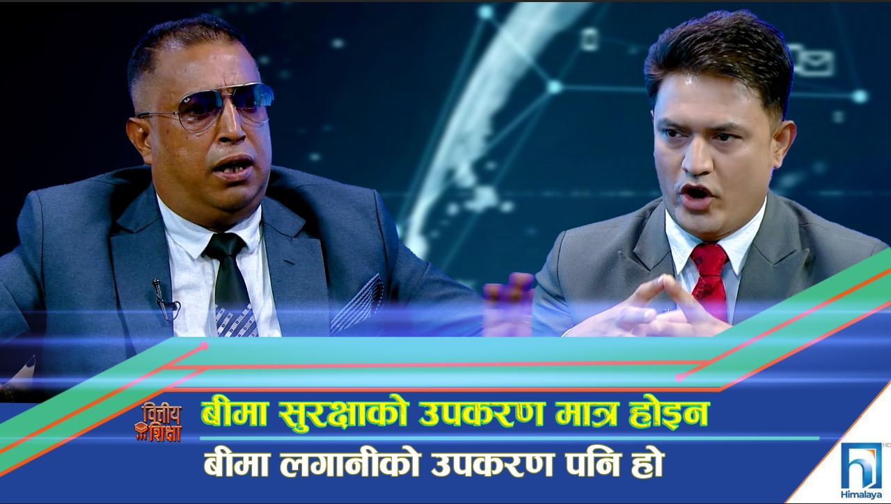 बीमाः सुरक्षा र लगानी दुवैको उपाय (अन्तरवार्ता)