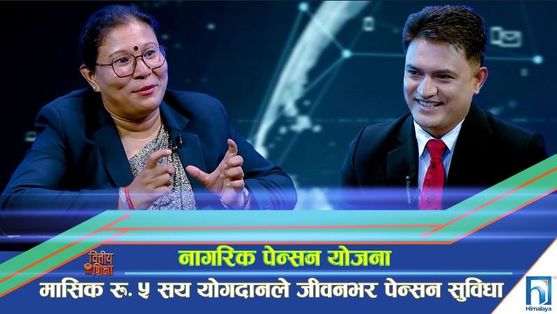 नागरिक पेन्सन योजना : मासिक रू. ५ सय योगदानले जीवनभर पेन्सन सुविधा (अन्तरवार्ता)