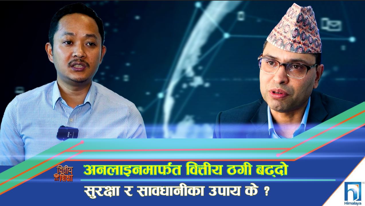 अनलाइनमार्फत वित्तीय ठगी बढ्दो, सुरक्षा र सावधानीका उपाय के ? (भिडियो रिपोर्ट)