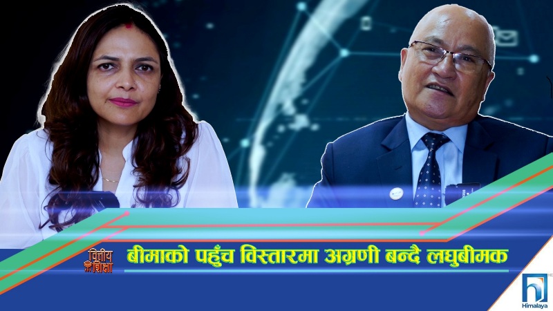 बीमाको पहुँच विस्तारमा अग्रणी बन्दै लघुबीमक (भिडियो रिपोर्ट)