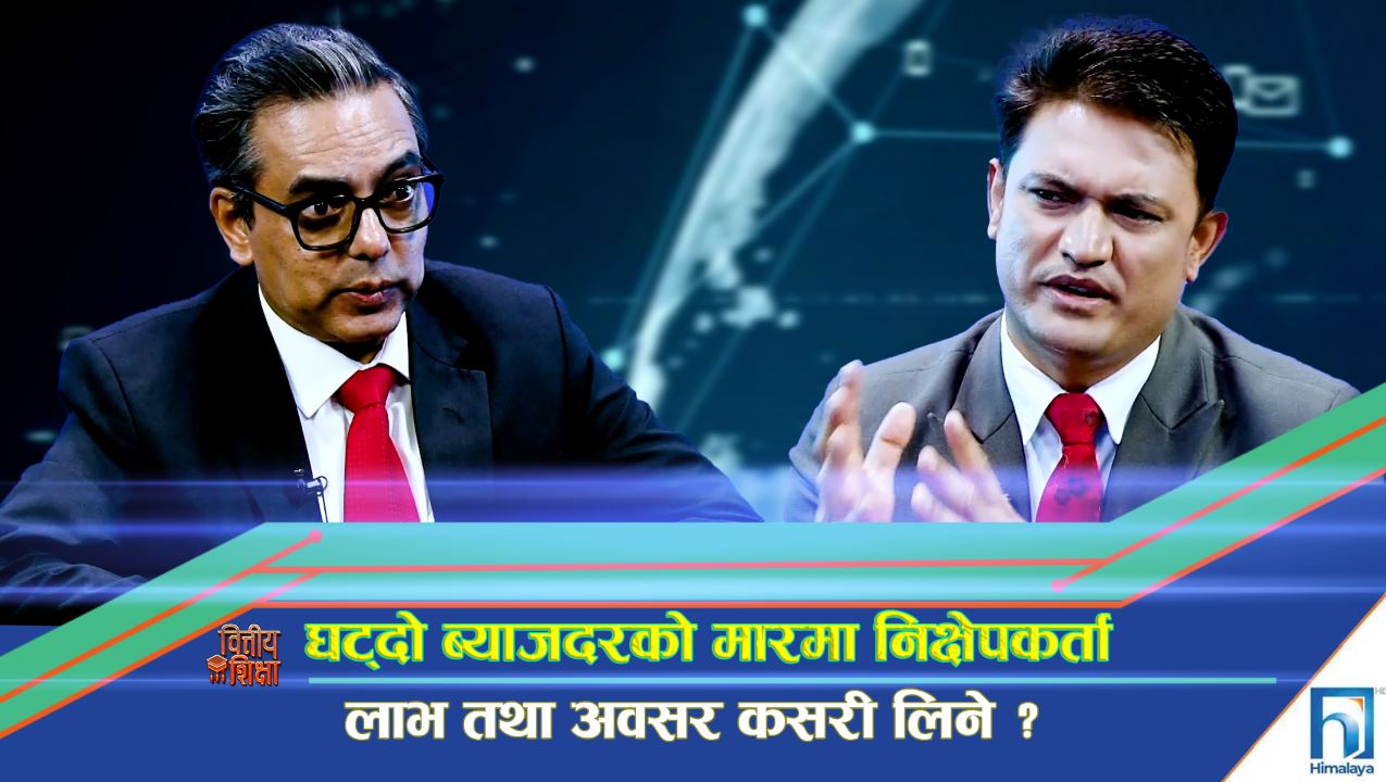 घट्दो ब्याजदरको मारमा निक्षेपकर्ता, लाभ तथा अवसर कसरी लिने ? (अन्तरवार्ता)