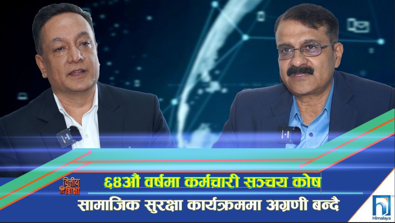 ६४औं वर्षमा नागरिक लगानी कोष, सामाजिक सुरक्षा कार्यक्रममा अग्रणी बन्दै (भिडियो रिपोर्ट)