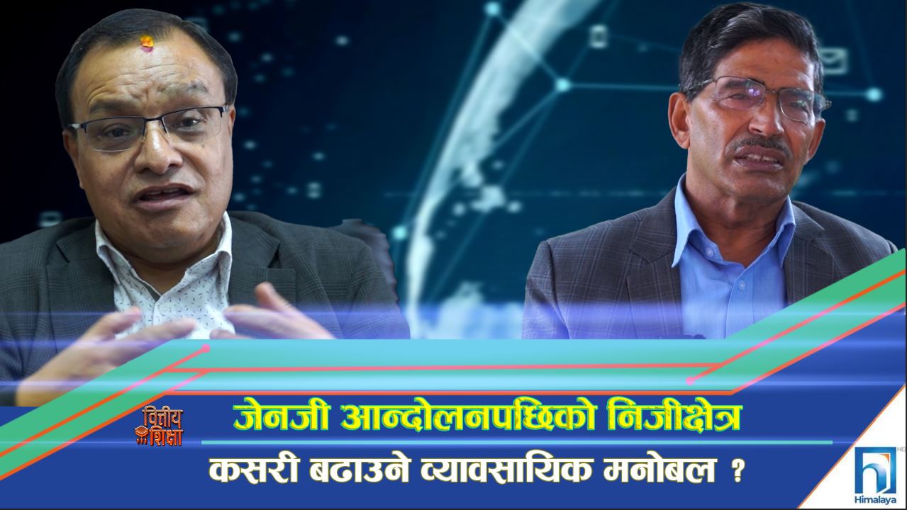 जेनजी आन्दोलनपछिको निजीक्षेत्र, कसरी बढाउने व्यावसायिक मनोबल ? (भिडियो रिपोर्ट)