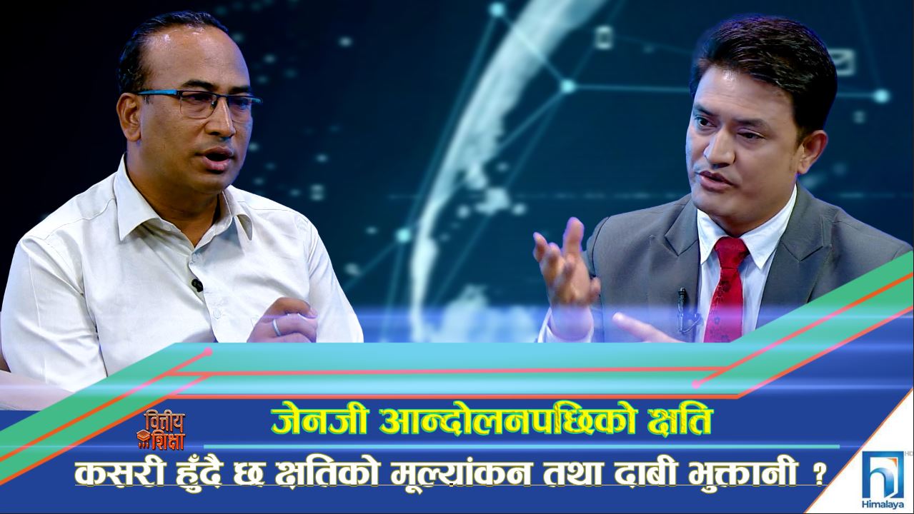 कसरी हुँदैछ जेनजी आन्दोलनपछिको क्षति मूल्यांकन तथा दाबी भुक्तानी ? (अन्तरवार्ता)