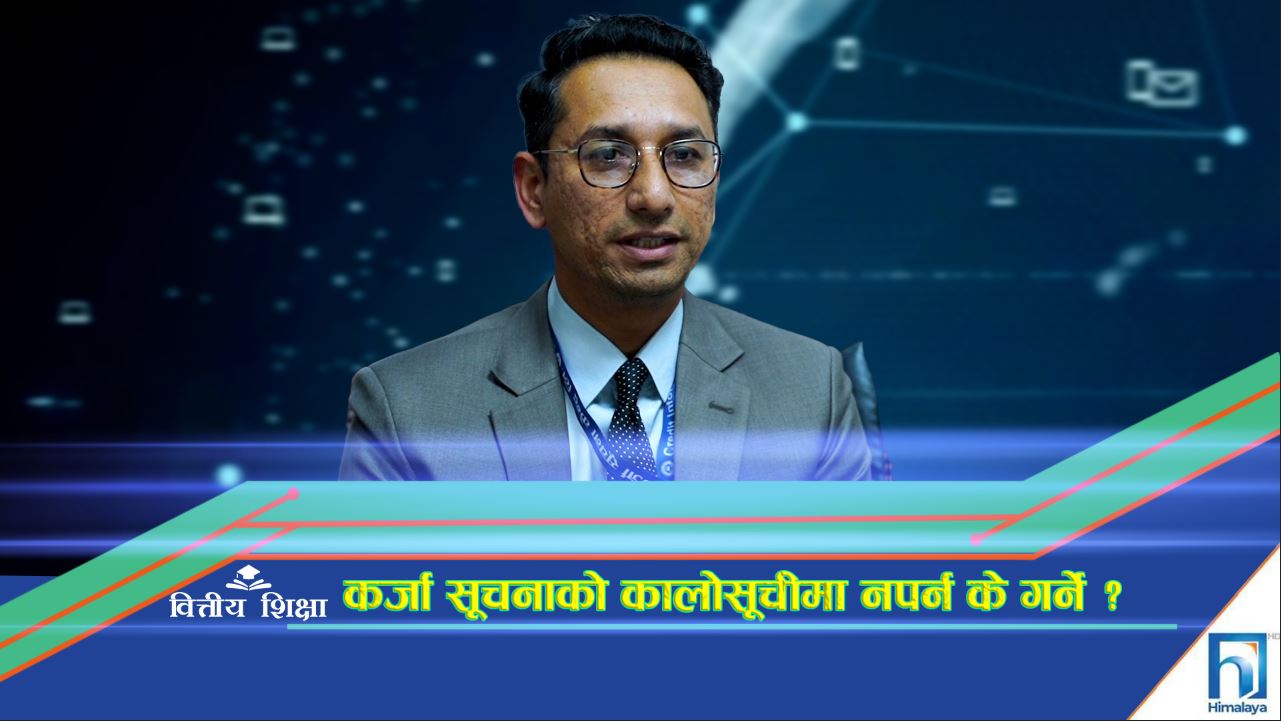 कर्जा सूचनाको कालोसूचीमा नपर्न के गर्ने ? (भिडियो रिपोर्ट)