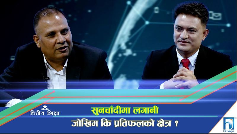 सुनचाँदीमा लगानी : जोखिम कि प्रतिफलको क्षेत्र ? (अन्तरवार्ता)