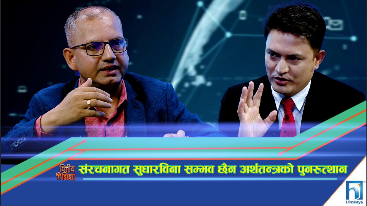 संरचनागत सुधारविना सम्भव छैन अर्थतन्त्रको पुनरुत्थान (अन्तरवार्ता)