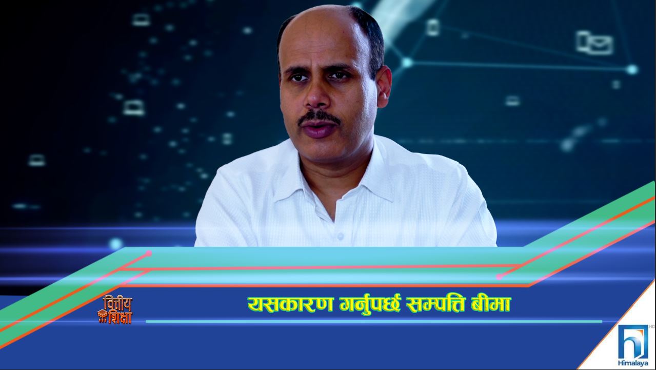 यसकारण गर्नुपर्छ सम्पत्ति बीमा (भिडियो रिपोर्ट)