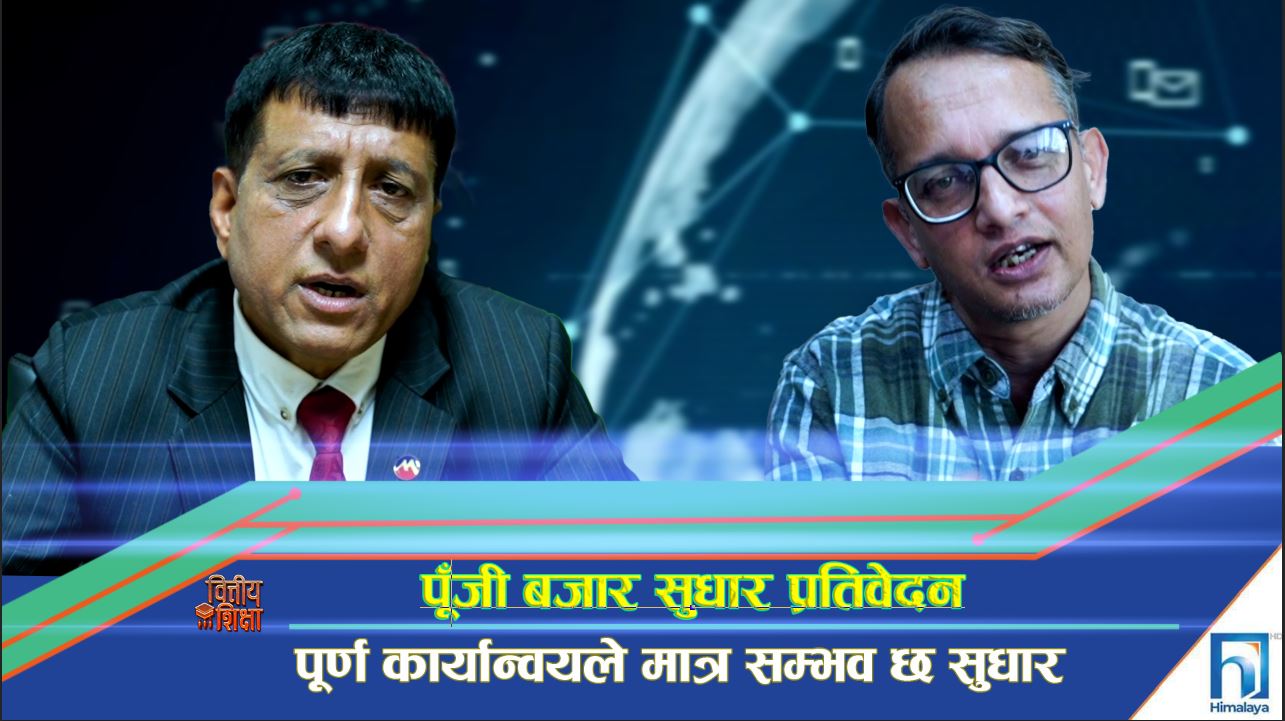 पूँजी बजार सुधार प्रतिवेदन पूर्ण कार्यान्वयले मात्र सम्भव छ सुधार (भिडियो रिपोर्ट)