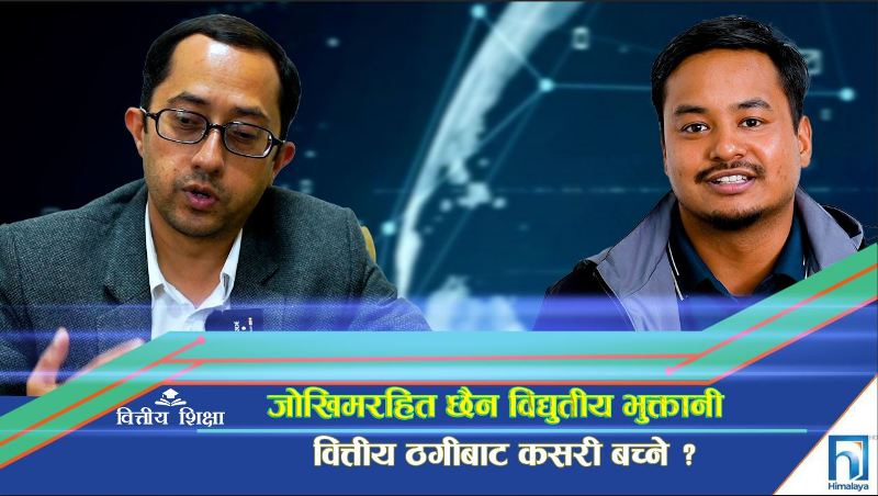 जोखिमरहित छैन विद्युतीय भुक्तानी, वित्तीय ठगीबाट कसरी बच्ने ? (भिडियो रिपोर्ट)