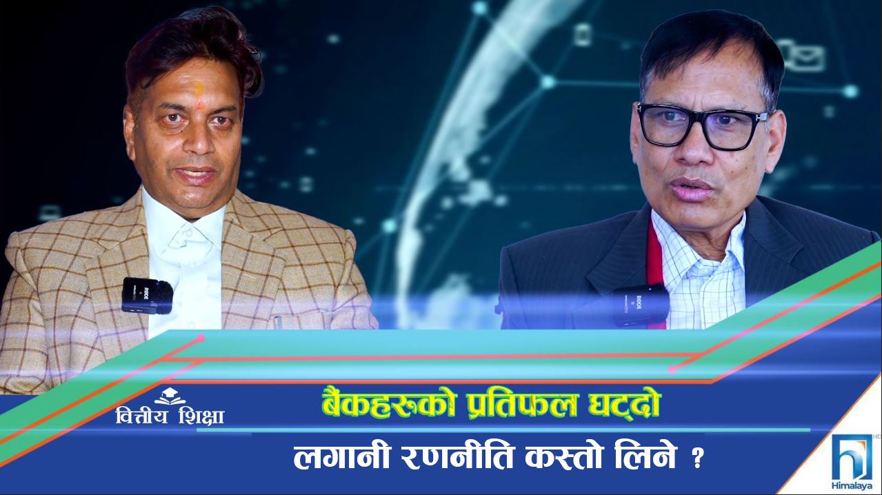 बैंकहरूको प्रतिफल घट्दो लगानी रणनीति कस्तो लिने ? (भिडियो रिपोर्ट)