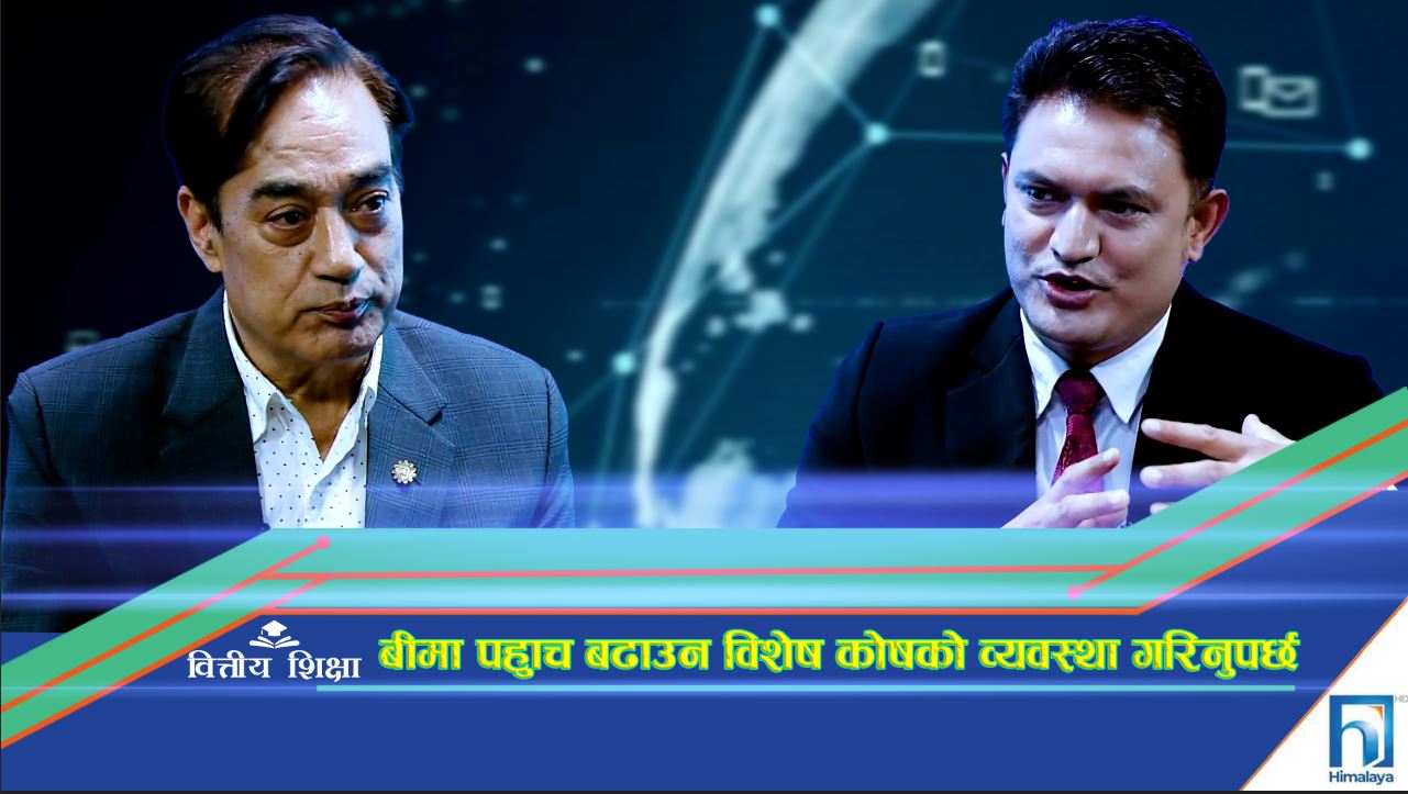 बीमा पहुँच बढाउन विशेष कोषको व्यवस्था गरिनुपर्छ (अन्तरवार्ता)