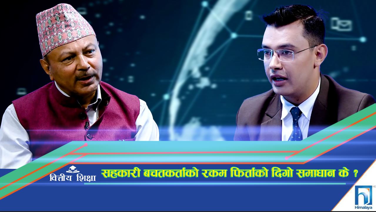सहकारी बचतकर्ताको रकम फिर्ताको दिगो समाधान के ? (अन्तरवार्ता)