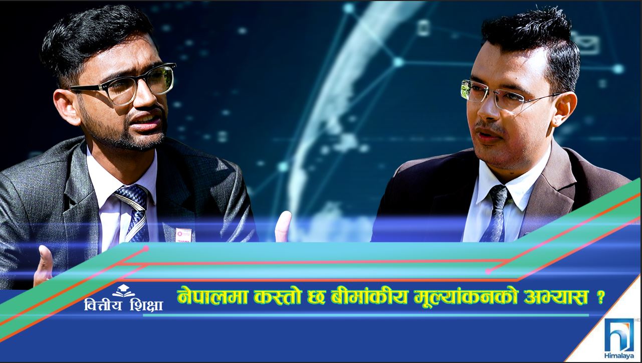 नेपालमा कस्तो छ बीमांकीय मूल्यांकनको अभ्यास ? (अन्तरवार्ता)