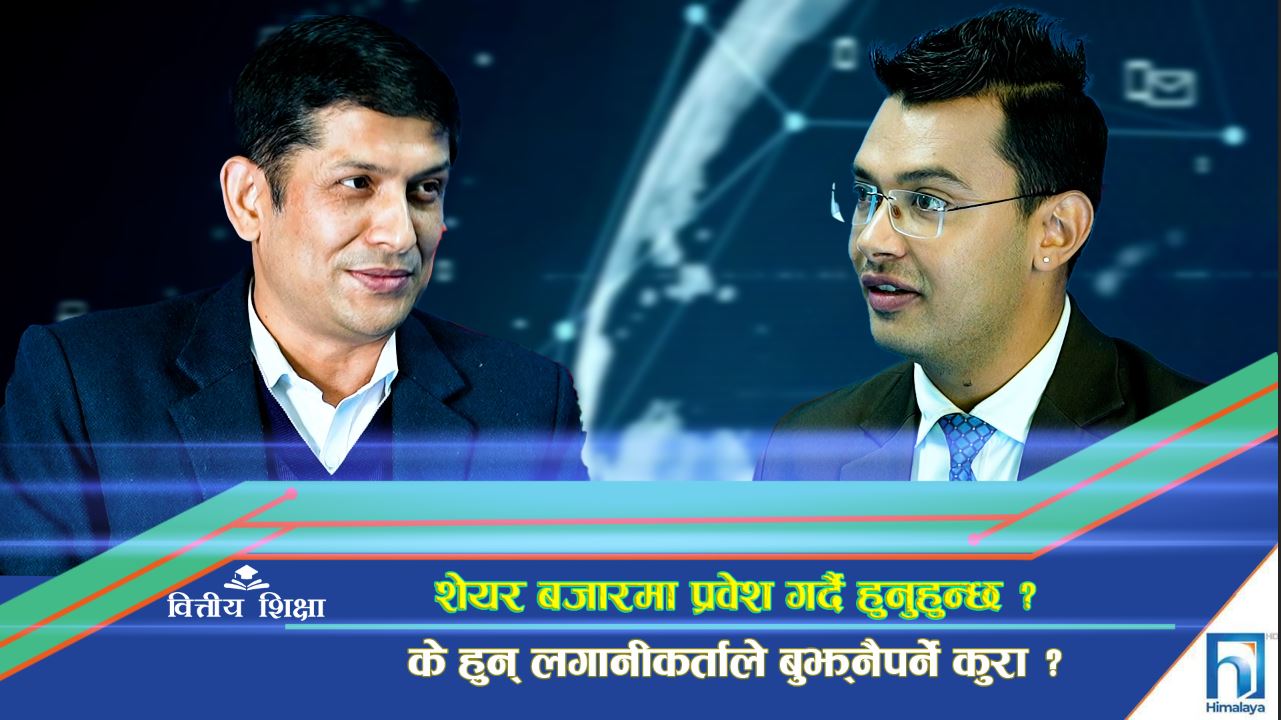 शेयर बजारमा प्रवेश गर्दै हुनुहुन्छ ? यी हुन् लगानीकर्ताले बुझ्नैपर्ने कुरा (अन्तरवार्ता)