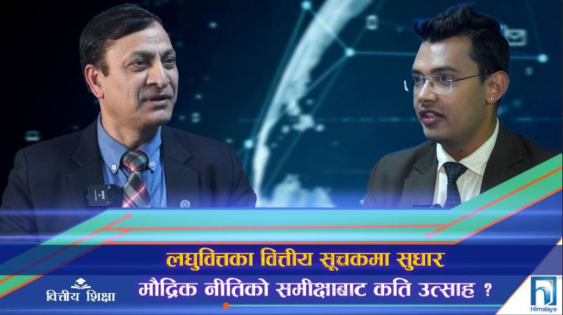 लघुवित्तका वित्तीय सूचकमा सुधार, मौद्रिक नीतिको समीक्षाबाट कति उत्साह ? (अन्तरवार्ता)