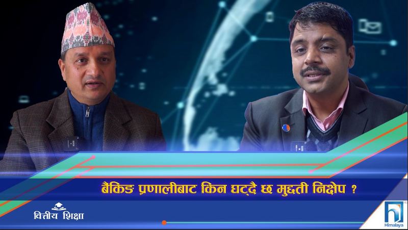 बैंकिङ प्रणालीबाट किन घट्दै छ मुद्दती निक्षेप ? (भिडियो रिपोर्ट)