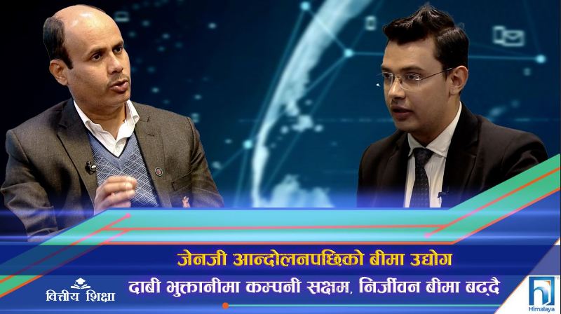 जेनजी आन्दोलनपछिको बीमा उद्योग : दाबी भुक्तानीमा कम्पनी सक्षम, निर्जीवन बीमा बढ्दै (अन्तरवार्ता)