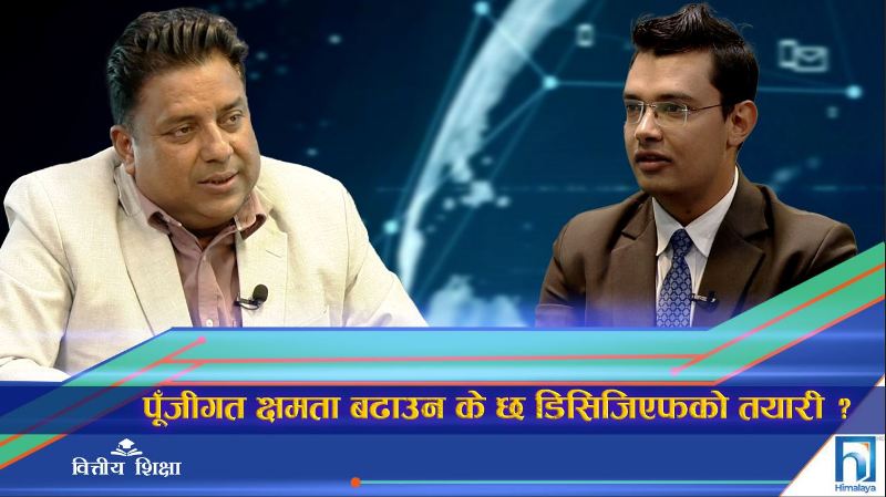 पूँजीगत क्षमता बढाउन के छ डिसिजिएफको तयारी ? (अन्तरवार्ता)