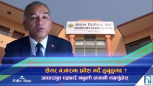 शेयर बजारमा प्रवेश गर्दै हुनुहुन्छ ? आधारभूत पक्षबारे नबुझी लगानी नगर्नुहोस् (भिडियो रिपोर्ट)