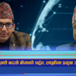 ह्वात्तै बढ्यो बीमाको पहुँच, लघुबीमा प्रमुख आधार बन्दै (भिडियो रिपोर्ट)