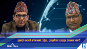 ह्वात्तै बढ्यो बीमाको पहुँच, लघुबीमा प्रमुख आधार बन्दै (भिडियो रिपोर्ट)